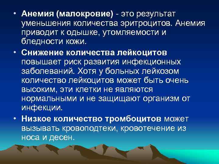  • Анемия (малокровие) - это результат уменьшения количества эритроцитов. Анемия приводит к одышке,