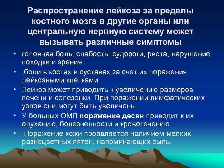 Распространение лейкоза за пределы костного мозга в другие органы или центральную нервную систему может