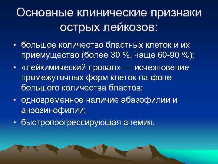 Основные клинические признаки острых лейкозов: • большое количество бластных клеток и их приемущество (более
