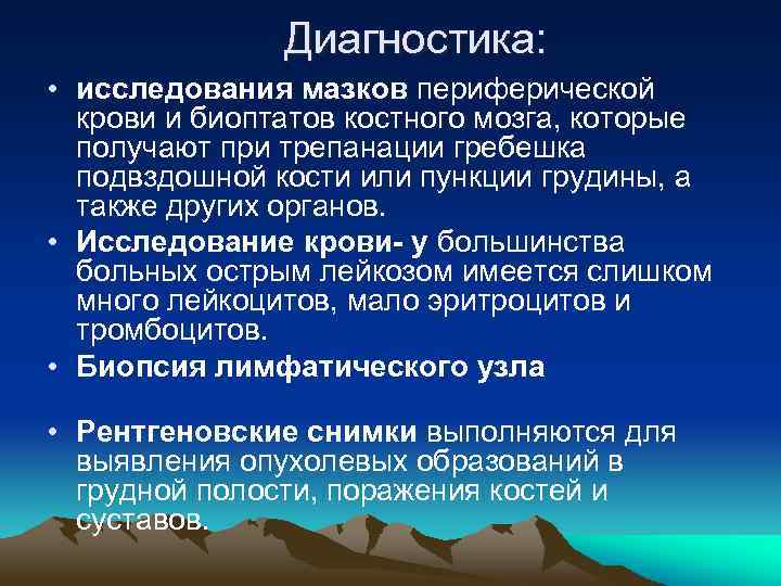 Диагностика: • исследования мазков периферической крови и биоптатов костного мозга, которые получают при трепанации