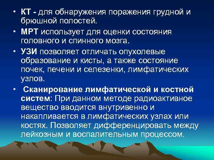  • КТ - для обнаружения поражения грудной и брюшной полостей. • МРТ использует