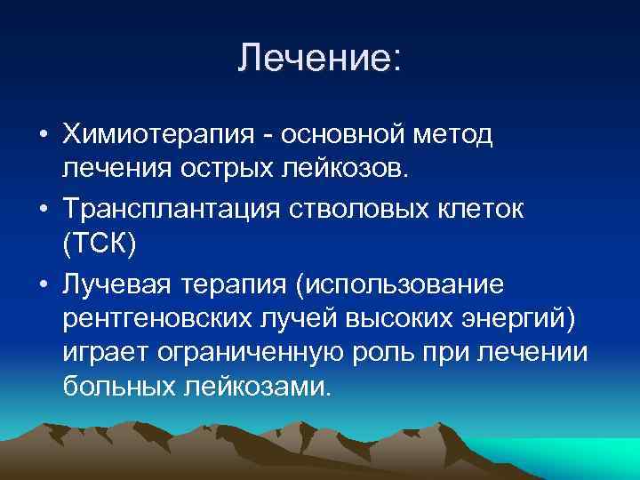 Лечение: • Химиотерапия - основной метод лечения острых лейкозов. • Трансплантация стволовых клеток (ТСК)