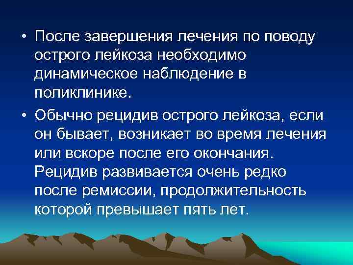  • После завершения лечения по поводу острого лейкоза необходимо динамическое наблюдение в поликлинике.