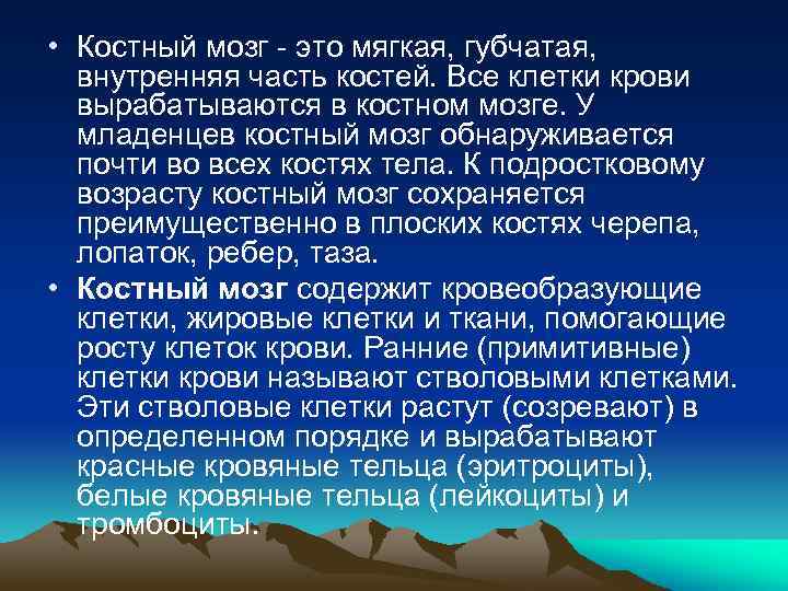  • Костный мозг - это мягкая, губчатая, внутренняя часть костей. Все клетки крови