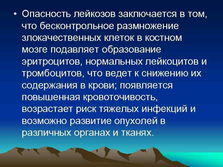  • Опасность лейкозов заключается в том, что бесконтрольное размножение злокачественных клеток в костном