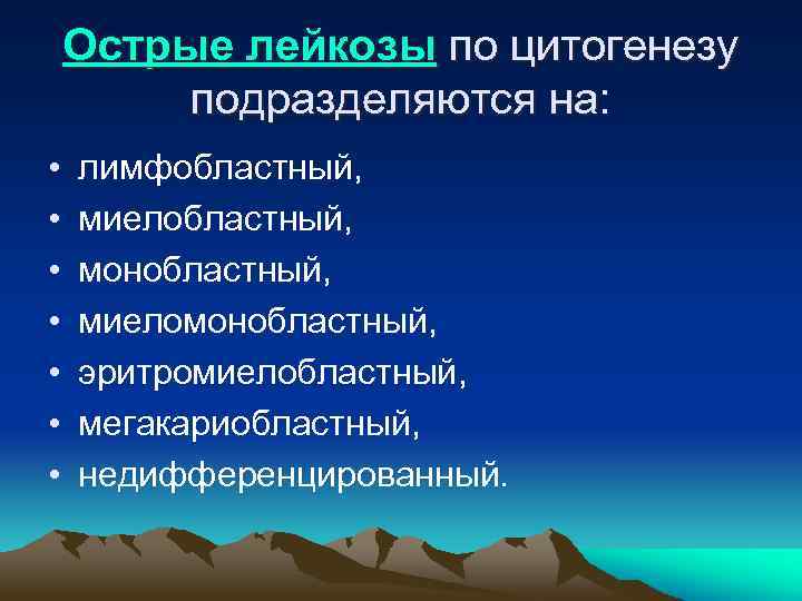 Острые лейкозы по цитогенезу подразделяются на: • • лимфобластный, миелобластный, монобластный, миеломонобластный, эритромиелобластный, мегакариобластный,