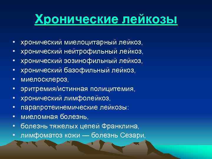 Хронические лейкозы • • • хронический миелоцитарный лейкоз, хронический нейтрофильный лейкоз, хронический эозинофильный лейкоз,