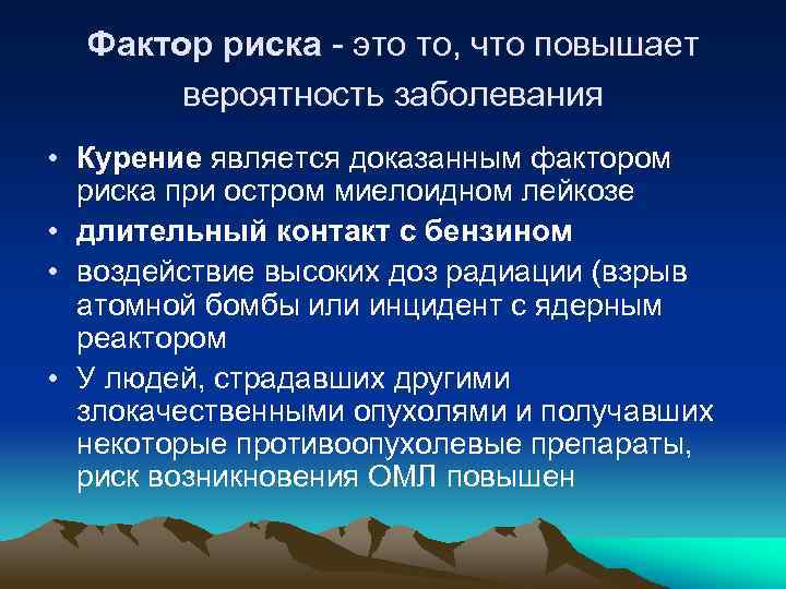 Фактор риска - это то, что повышает вероятность заболевания • Курение является доказанным фактором