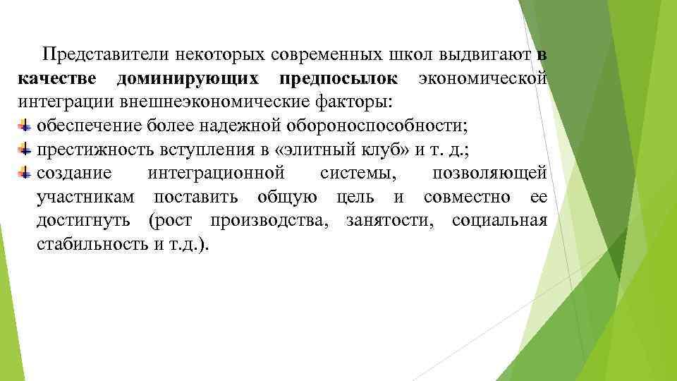 Представители некоторых современных школ выдвигают в качестве доминирующих предпосылок экономической интеграции внешнеэкономические факторы: обеспечение