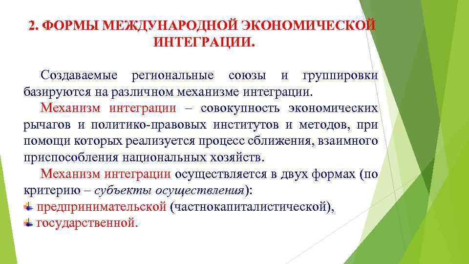 2. ФОРМЫ МЕЖДУНАРОДНОЙ ЭКОНОМИЧЕСКОЙ ИНТЕГРАЦИИ. Создаваемые региональные союзы и группировки базируются на различном механизме