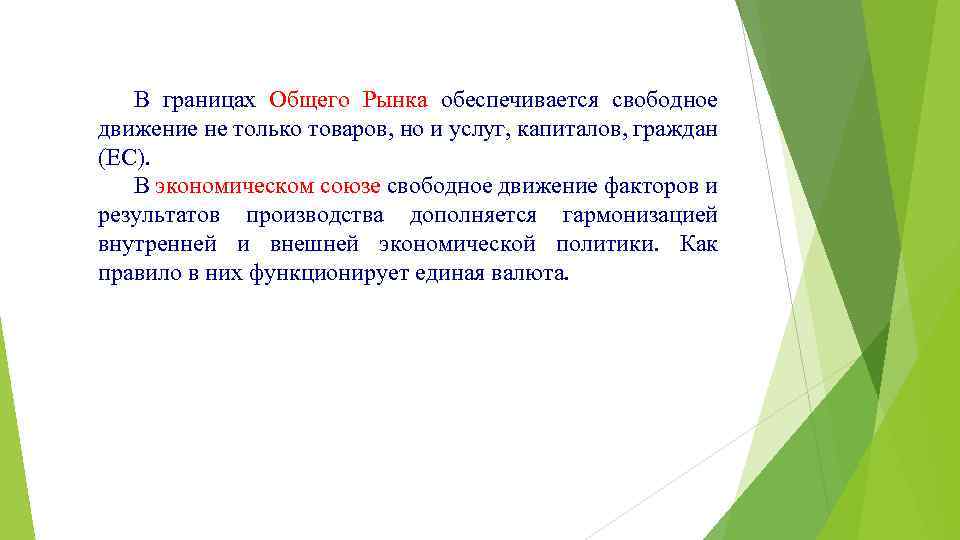 В границах Общего Рынка обеспечивается свободное движение не только товаров, но и услуг, капиталов,