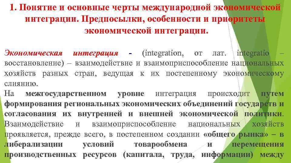 1. Понятие и основные черты международной экономической интеграции. Предпосылки, особенности и приоритеты экономической интеграции.