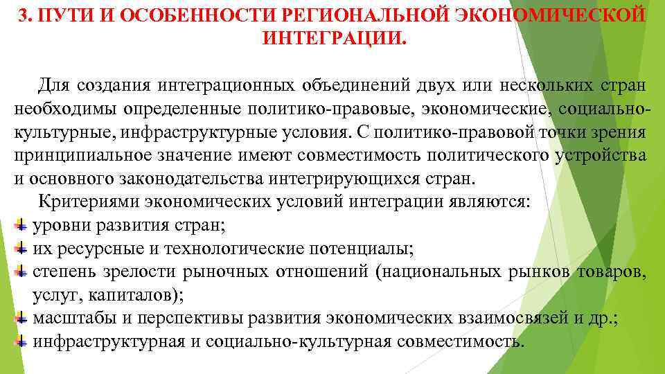 3. ПУТИ И ОСОБЕННОСТИ РЕГИОНАЛЬНОЙ ЭКОНОМИЧЕСКОЙ ИНТЕГРАЦИИ. Для создания интеграционных объединений двух или нескольких