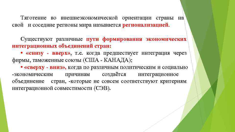 Тяготение во внешнеэкономической ориентации страны на свой и соседние регионы мира называется регионализацией. Существуют