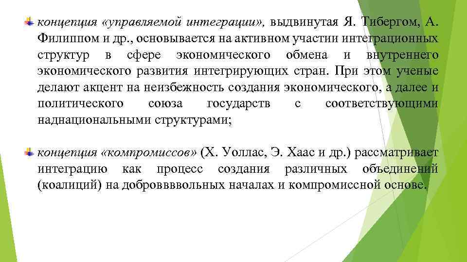 концепция «управляемой интеграции» , выдвинутая Я. Тибергом, А. Филиппом и др. , основывается на