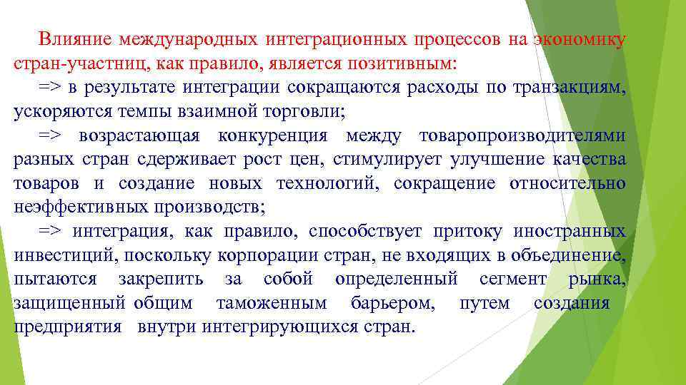 Влияние международных интеграционных процессов на экономику стран-участниц, как правило, является позитивным: => в результате