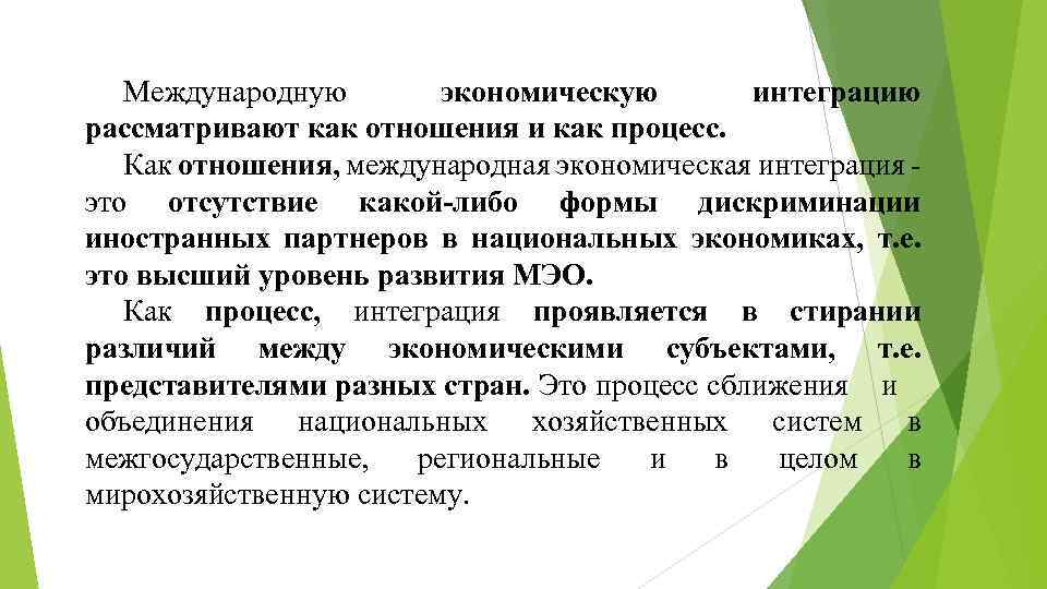 Международную экономическую интеграцию рассматривают как отношения и как процесс. Как отношения, международная экономическая интеграция