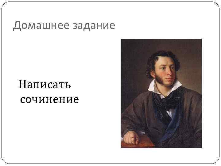 Домашнее задание Написать сочинение 