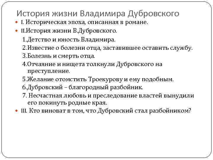 История жизни Владимира Дубровского I. Историческая эпоха, описанная в романе. II. История жизни В.