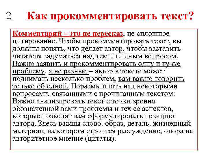 2. Как прокомментировать текст? Комментарий – это не пересказ, не сплошное цитирование. Чтобы прокомментировать