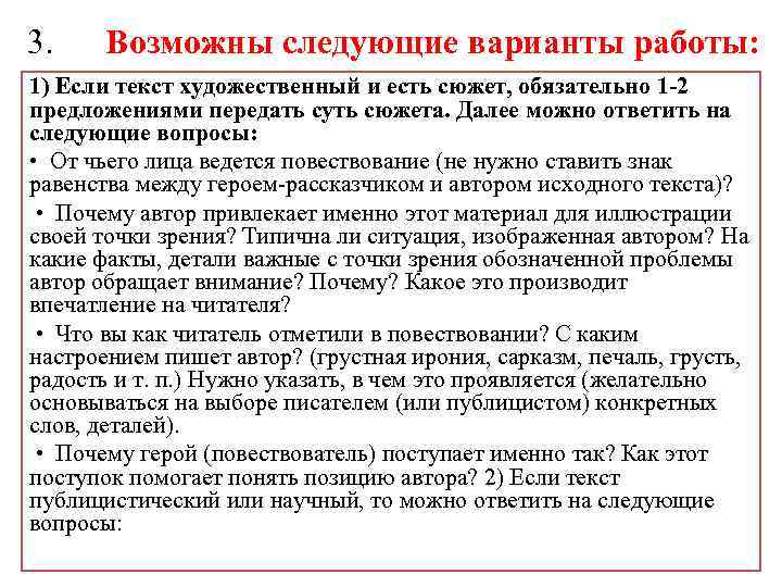 3. Возможны следующие варианты работы: 1) Если текст художественный и есть сюжет, обязательно 1