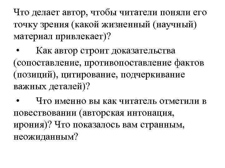 Что делает автор, чтобы читатели поняли его точку зрения (какой жизненный (научный) материал привлекает)?