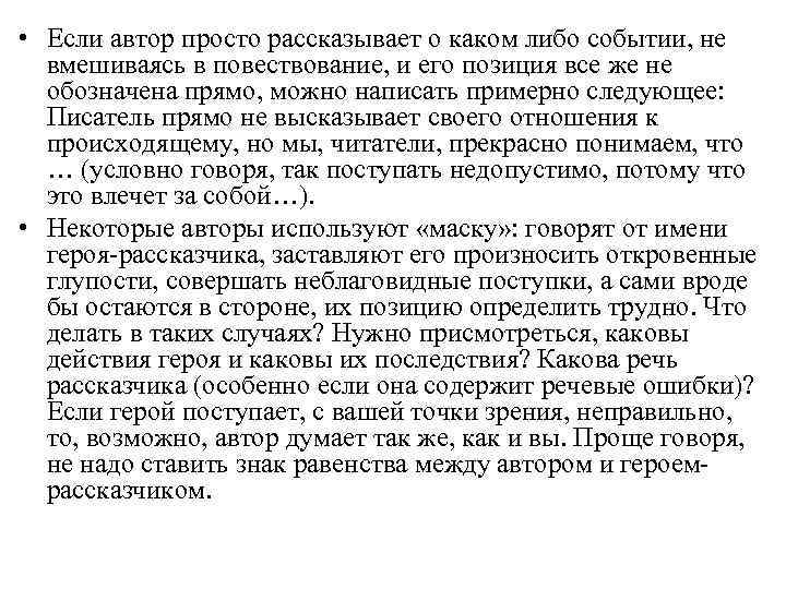  • Если автор просто рассказывает о каком либо событии, не вмешиваясь в повествование,