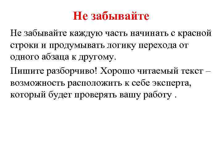 Не забывайте каждую часть начинать с красной строки и продумывать логику перехода от одного