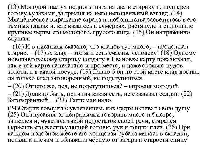 (13) Молодой пастух подполз шага на два к старику и, подперев голову кулаками, устремил