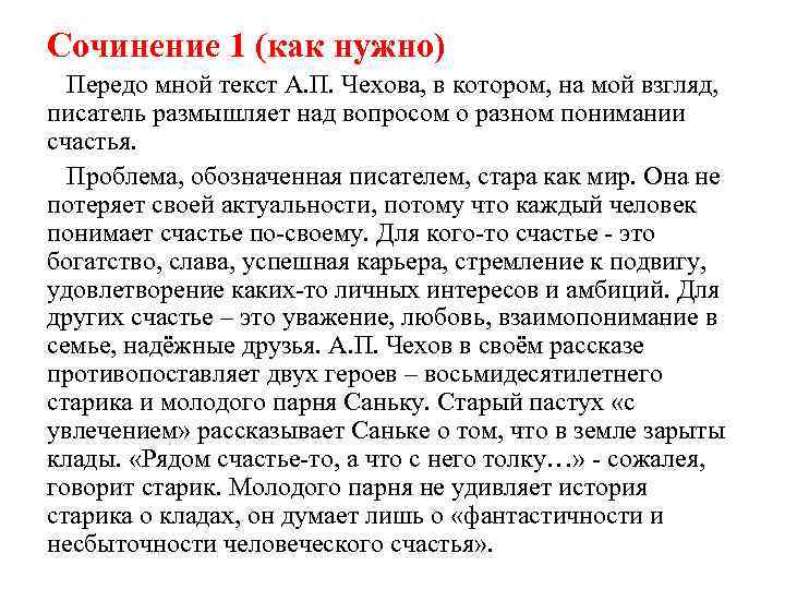 Сочинение 1 (как нужно) Передо мной текст А. П. Чехова, в котором, на мой