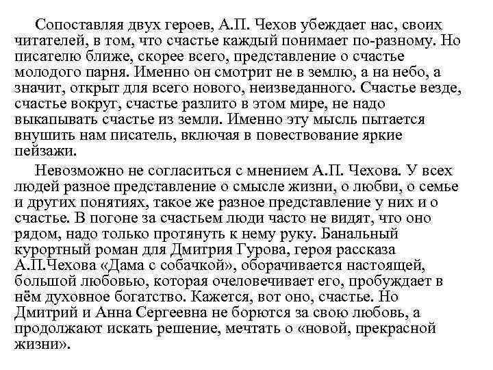 Сопоставляя двух героев, А. П. Чехов убеждает нас, своих читателей, в том, что счастье