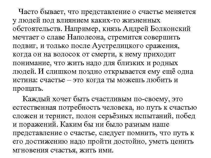 Часто бывает, что представление о счастье меняется у людей под влиянием каких-то жизненных обстоятельств.