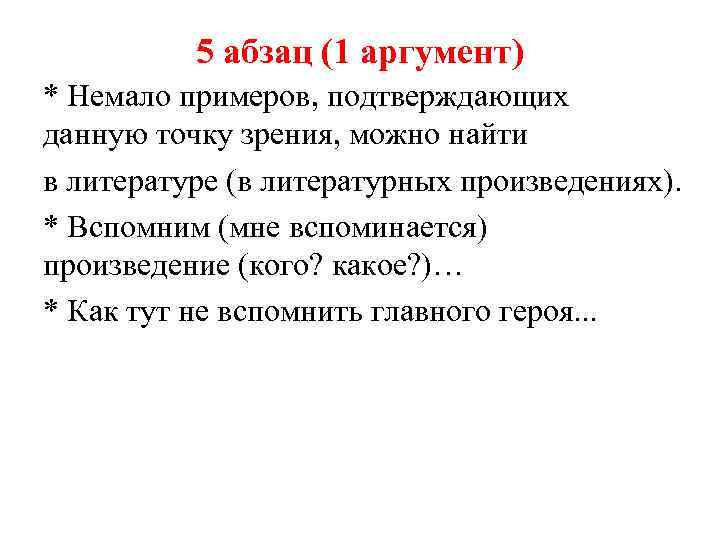 5 абзац (1 аргумент) * Немало примеров, подтверждающих данную точку зрения, можно найти в