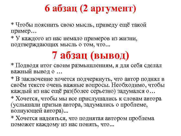 6 абзац (2 аргумент) * Чтобы пояснить свою мысль, приведу ещё такой пример… *