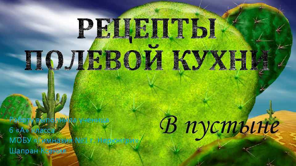 Работу выполнила ученица 6 «А» класса МОБУ «Гимназия № 1 г. Нерюнгри» Шапран Ксения