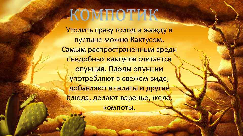 КОМПОТИК Утолить сразу голод и жажду в пустыне можно Кактусом. Самым распространенным среди съедобных