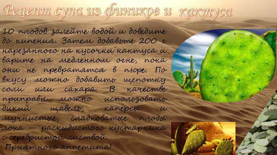 Рецепт супа из фиников и кактуса 10 плодов залейте водой и доведите до кипения.