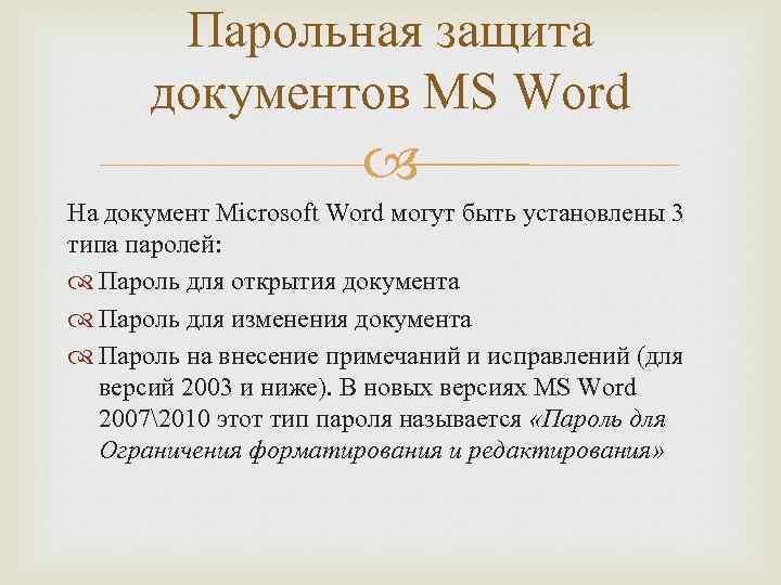 Парольная защита документов MS Word На документ Microsoft Word могут быть установлены 3 типа