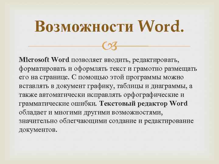 Возможности Word. Microsoft Word позволяет вводить, редактировать, форматировать и оформлять текст и грамотно размещать