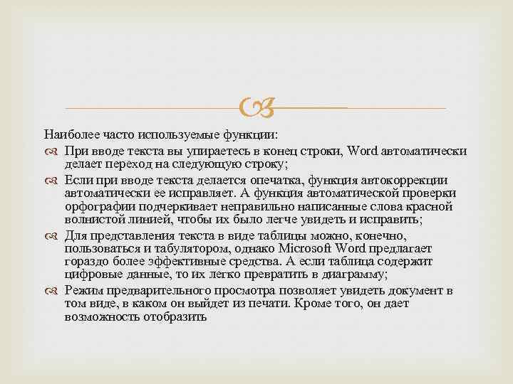  Наиболее часто используемые функции: При вводе текста вы упираетесь в конец строки, Word
