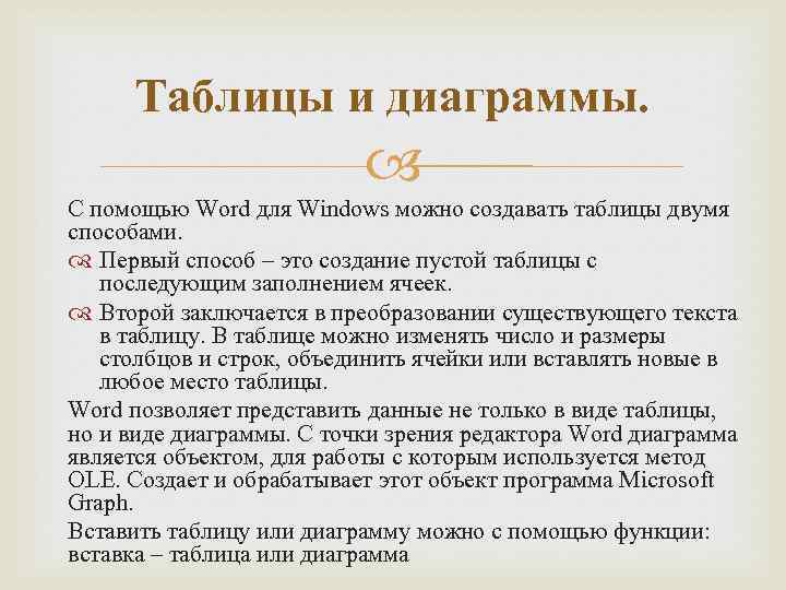 Таблицы и диаграммы. С помощью Word для Windows можно создавать таблицы двумя способами. Первый