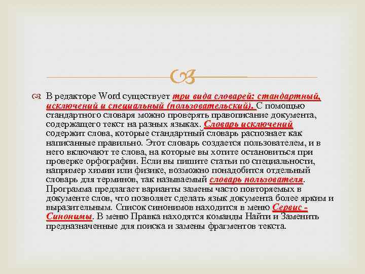  В редакторе Word существует три вида словарей: стандартный, исключений и специальный (пользовательский). С