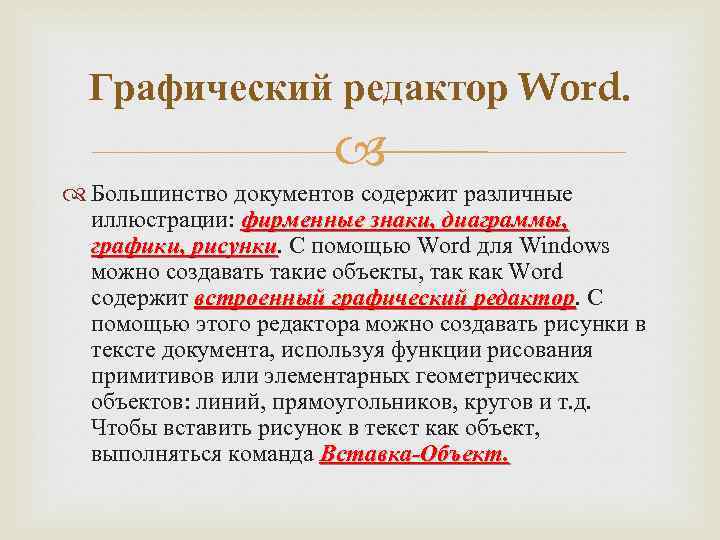 Графический редактор Word. Большинство документов содержит различные иллюстрации: фирменные знаки, диаграммы, графики, рисунки. С