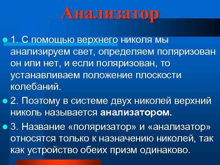 Анализатор l 1. С помощью верхнего николя мы анализируем свет, определяем поляризован он или