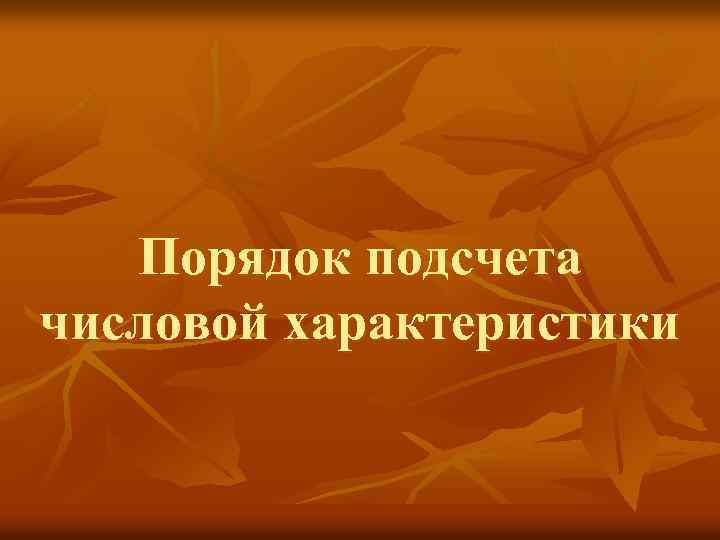 Порядок подсчета числовой характеристики 