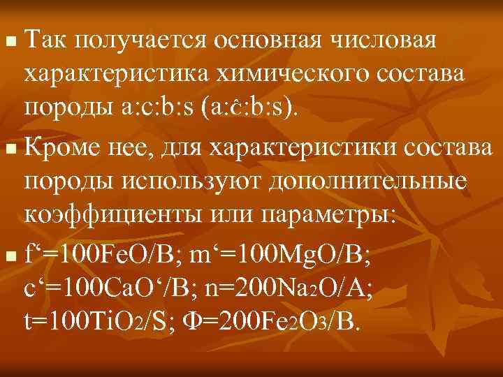 Так получается основная числовая характеристика химического состава породы a: c: b: s (a: Ĉ: