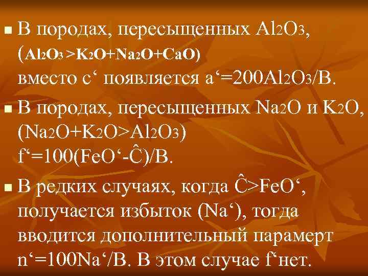 В породах, пересыщенных Al 2 O 3, (Al 2 O 3 >K 2 O+Na