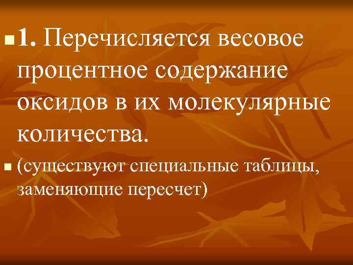 n n 1. Перечисляется весовое процентное содержание оксидов в их молекулярные количества. (существуют специальные