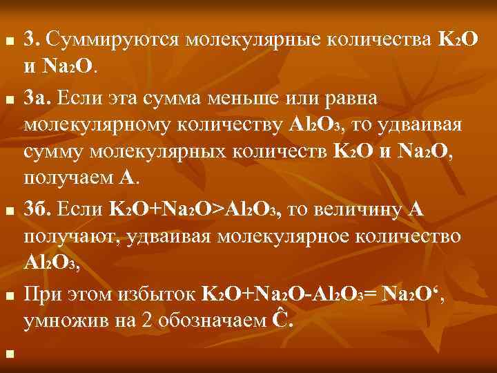 n n n 3. Суммируются молекулярные количества K 2 O и Na 2 O.