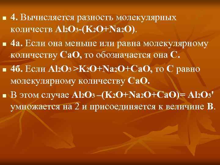 n n 4. Вычисляется разность молекулярных количеств Al 2 O 3 -(K 2 O+Na